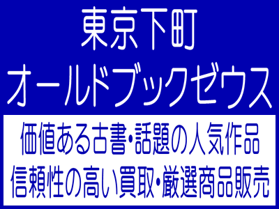 古本買取 厳選古書販売 東京下町オールドブックゼウス