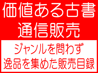 ジャンルを問わず価値ある古書通信販売 東京下町オールドブックゼウス